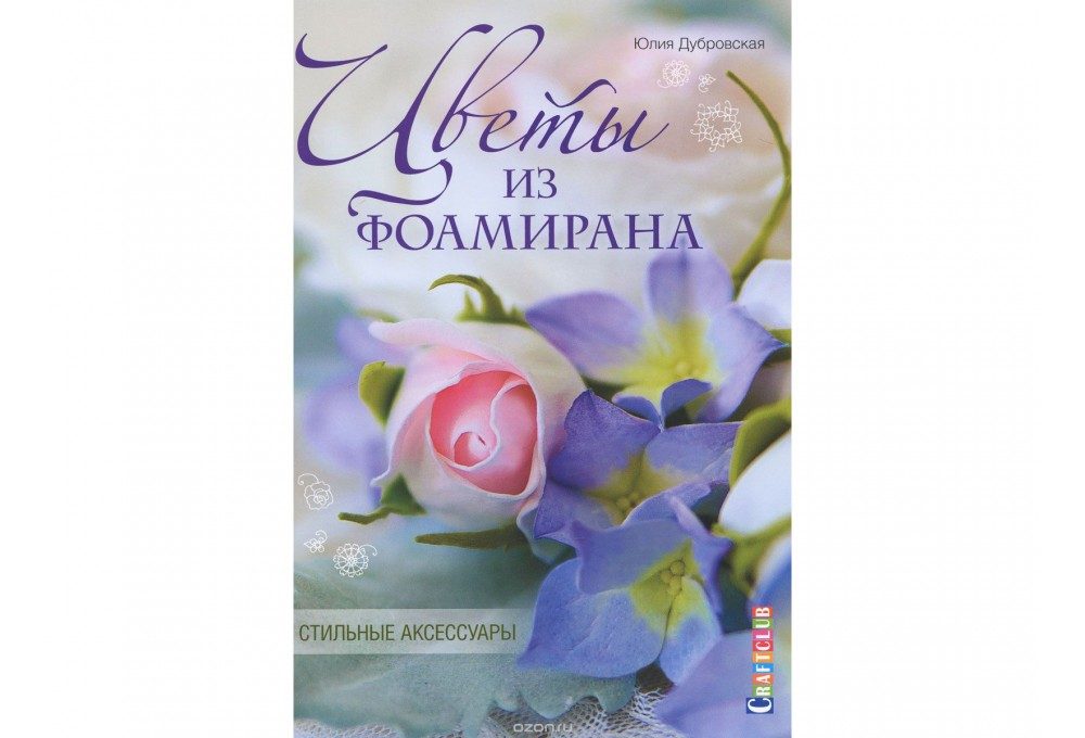 книга дубровской цветы из фоамирана