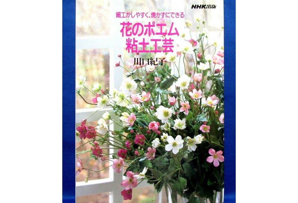 Японская книга по лепке цветов "букет из ветренниц"