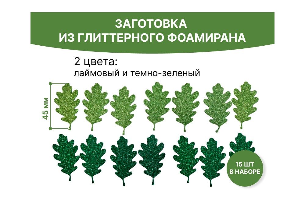 набор осенних листьев дуба из глиттерного фоамирана