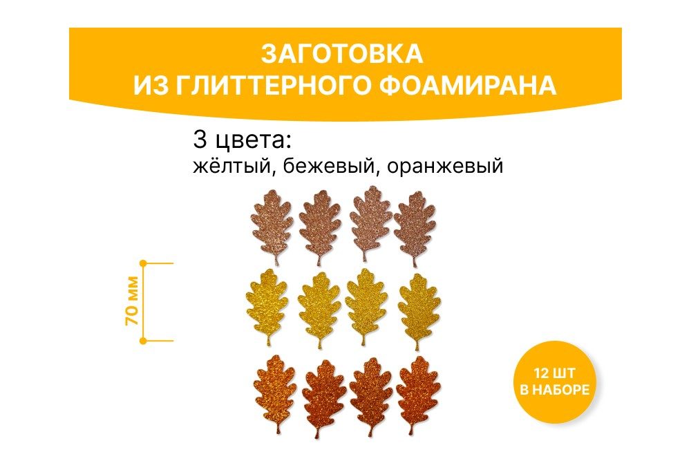 набор осенних листьев дуба из глиттерного фоамирана