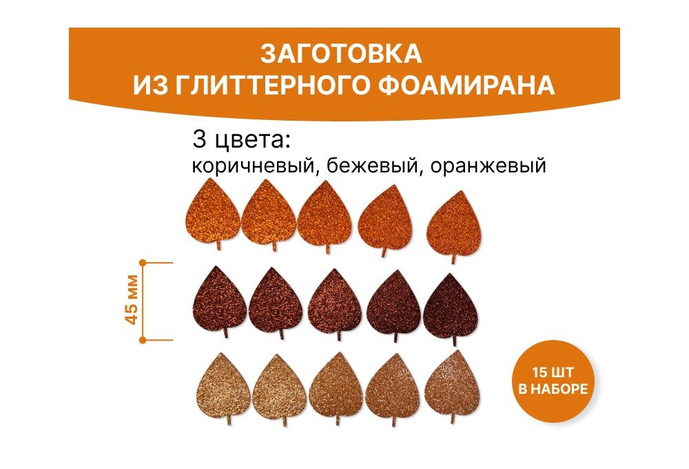 набор осенних листьев из глиттерного фоамирана