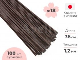 Японская проволока для цветов №18 в бумажной обмотке, коричневая, 36 см, 100 шт
