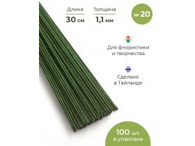 Проволока для цветов №20  в бумажной обмотке зеленая, 30 см, 100 шт