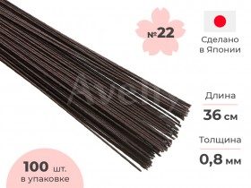 Японская проволока для цветов №22 в бумажной обмотке коричневая, 36 см, 100 шт