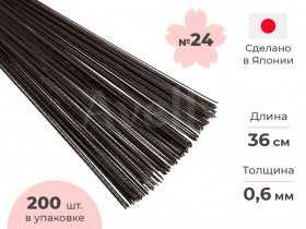 Японская проволока для цветов №24 в бумажной обмотке коричневая, 36 см, 200 шт
