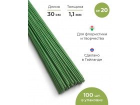 Проволока для цветов №20 в бумажной обмотке светло-зеленая, 30 см, 100 шт