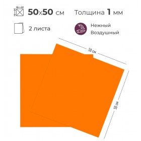 Зефирный фоамиран (Avelly), апельсиновый, 50*50, 2 листа