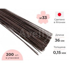 Японская проволока для цветов №33 в бумажной обмотке коричневая, 36 см, 200 шт
