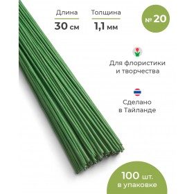 Проволока для цветов №20 в бумажной обмотке светло-зеленая, 30 см, 100 шт