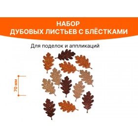 Дубовый лист из глиттерного фоамирана №7, 7 см, 12 шт