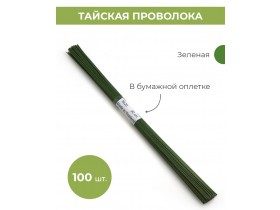 Проволока для цветов №20  в бумажной обмотке зеленая, 30 см, 100 шт