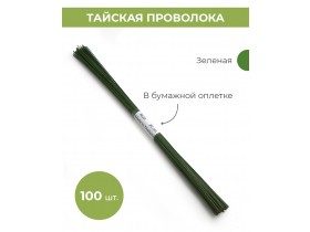 Проволока для цветов №22 в бумажной обмотке зеленая, 30 см, 100 шт