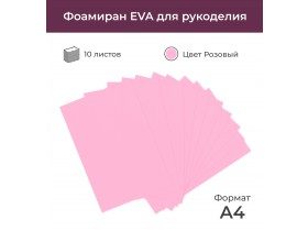 Фоамиран корейский "экстра", цвет розовый, 0,6-0,8 мм, 20*30 см, 10 листов 