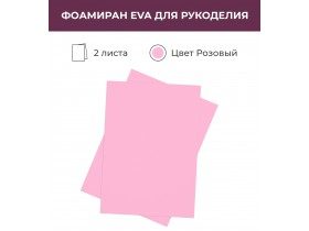 Фоамиран корейский "экстра", цвет розовый, 0,6-0,8 мм, 60*80 см