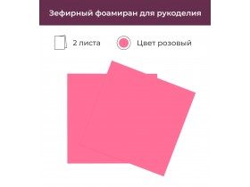 зефирный фоамиран розовый