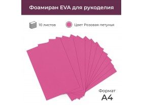 Фоамиран корейский "экстра", цвет розовая петунья, 0,6-0,8 мм, 20*30 см, 10 листов 