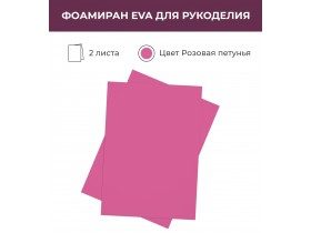 Фоамиран корейский "экстра", цвет розовая петунья, 0,6-0,8 мм, 60*80 см