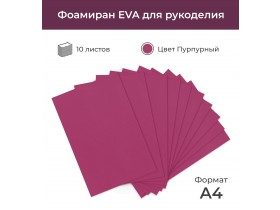 Фоамиран корейский "экстра", цвет пурпурный, 0,6-0,8 мм, 20*30 см, 10 листов 