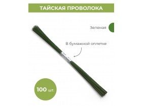 Проволока для цветов в бумажной обмотке зеленая №26, 30 см, 100 шт