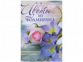 Книга "Цветы из фоамирана", Ю.Дубровская