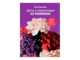 Книга "Цветы и композиции из фоамирана", О.Воробьева