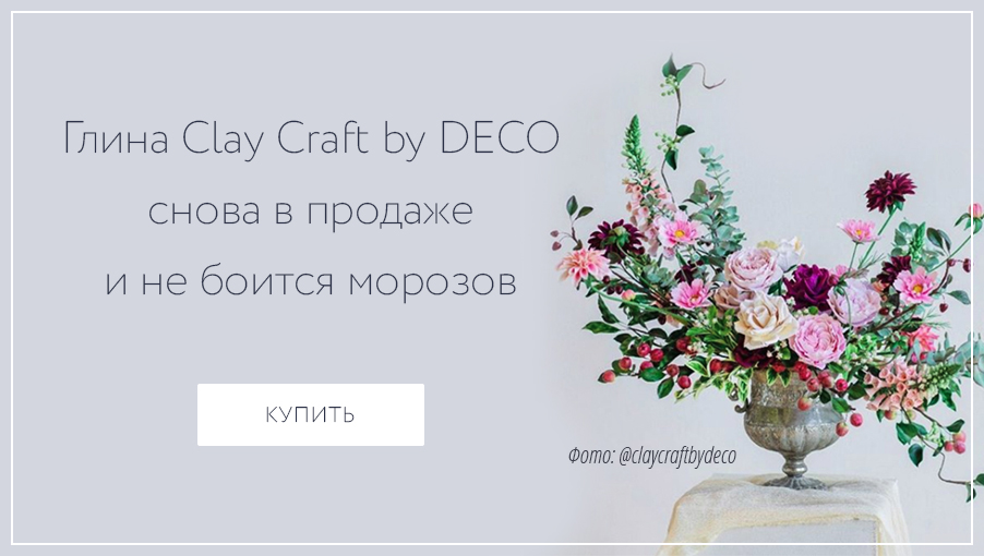 глина Clay Craft by Deco