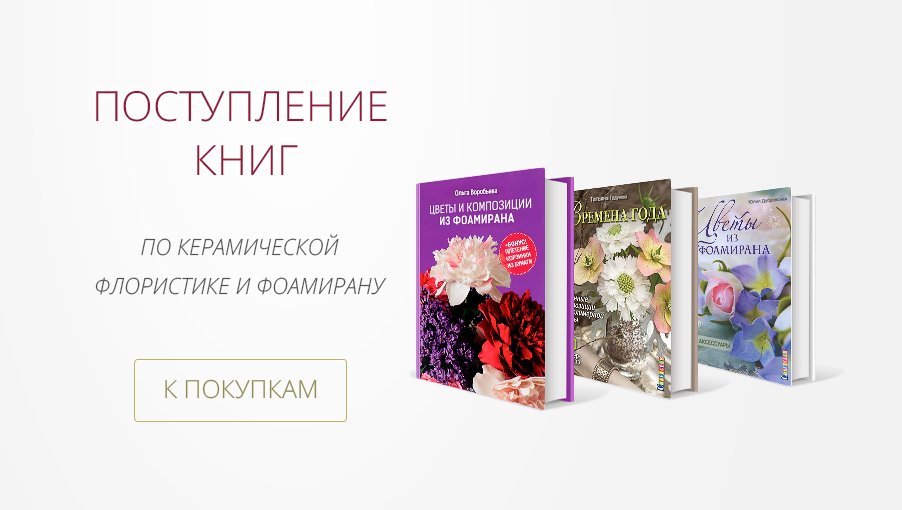 Книги по керамической флористики и фоамирану